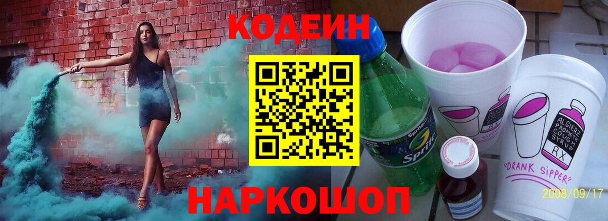 Кодеиновый сироп Lean Purple Drank Рубцовск