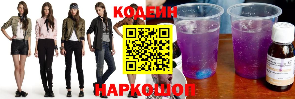 Codein напиток Lean (лин)  Кодеин Purple Drank  Рубцовск  Вход с VPN 